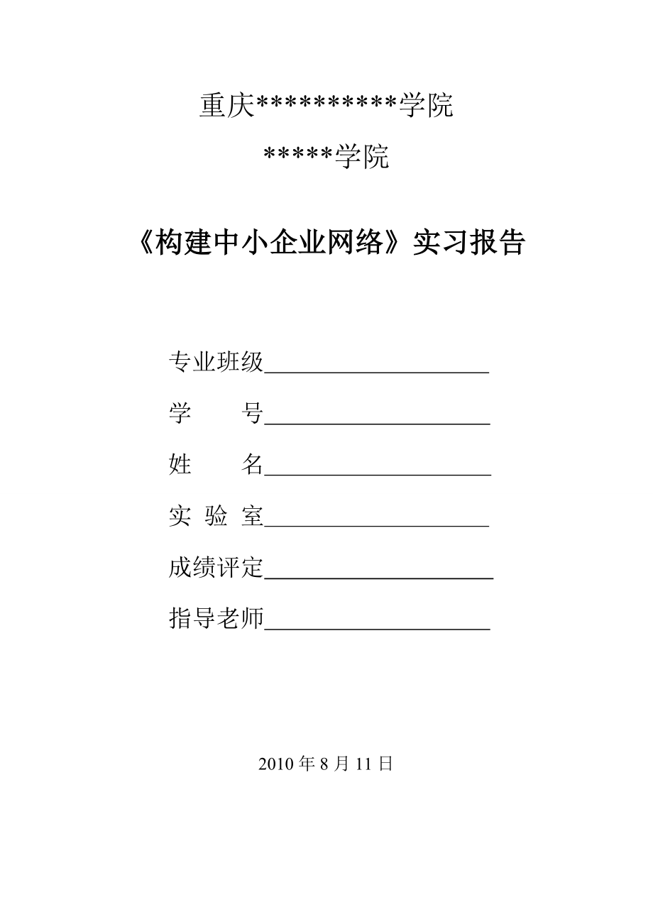 企业文档构建中小型企业网络实习报告Word文档.doc_第1页