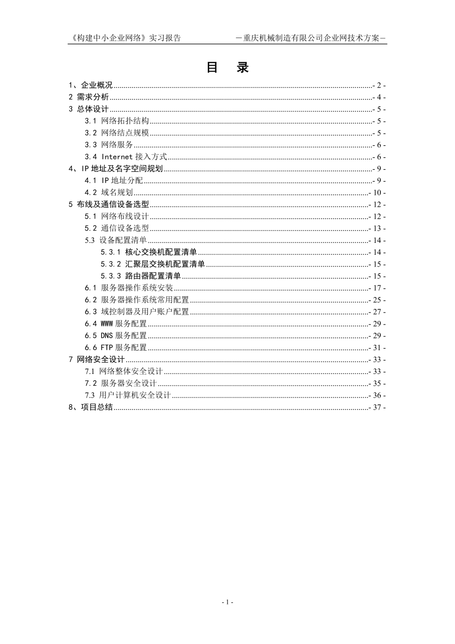 企业文档构建中小型企业网络实习报告Word文档.doc_第2页