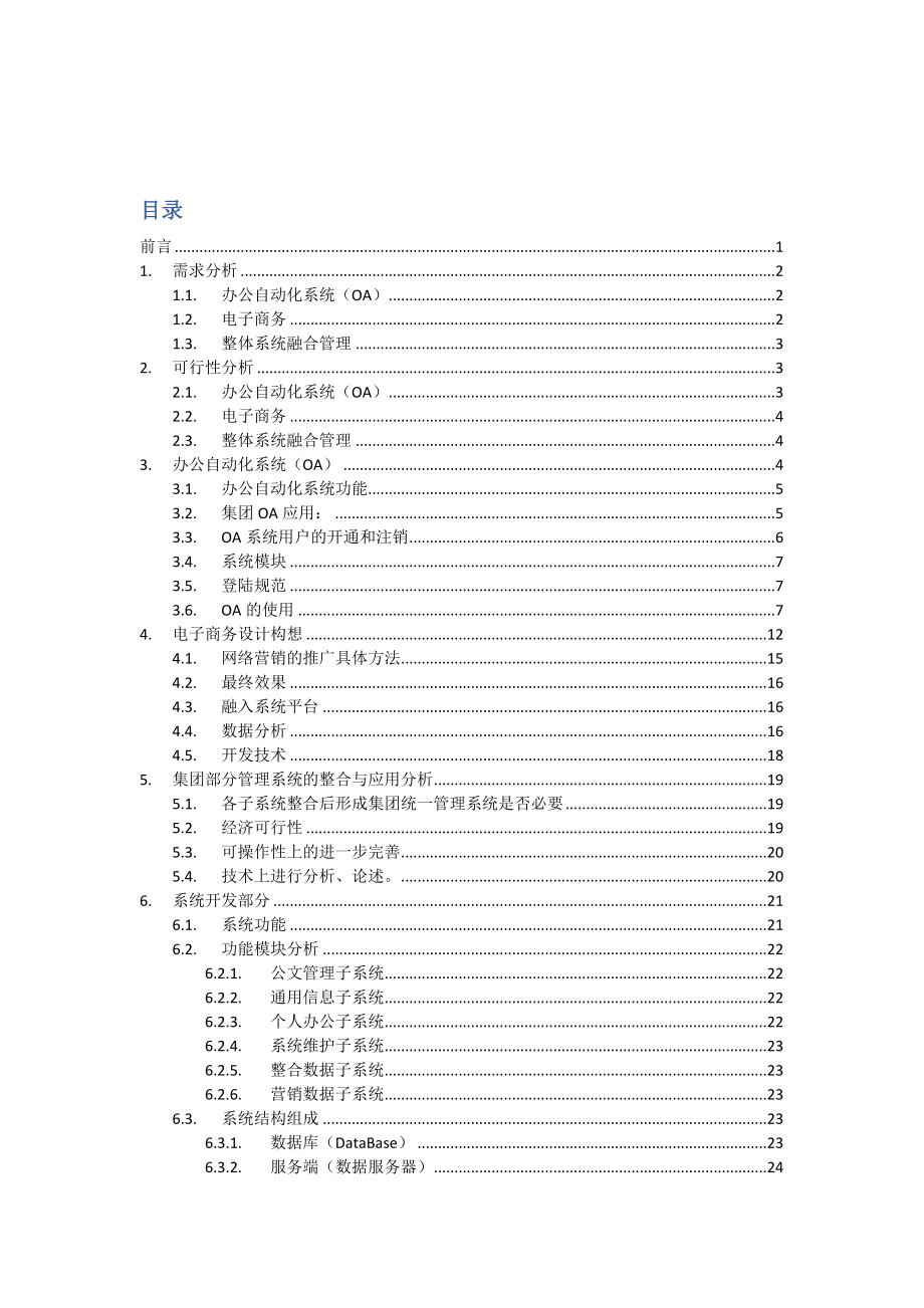 [法律资料]集团信息管理系统应用解决方案.doc_第2页