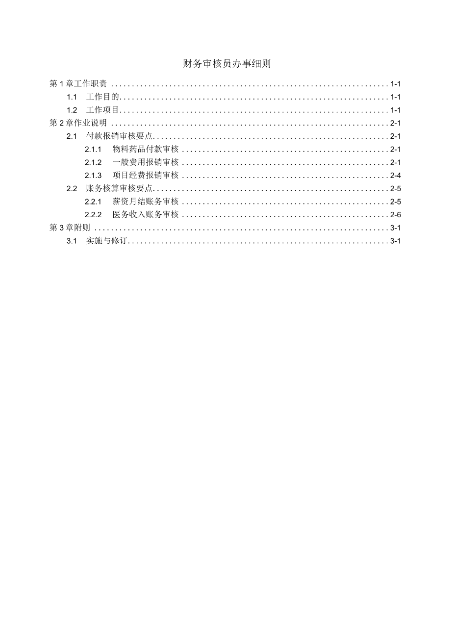 财务审核员办事细则.docx_第1页