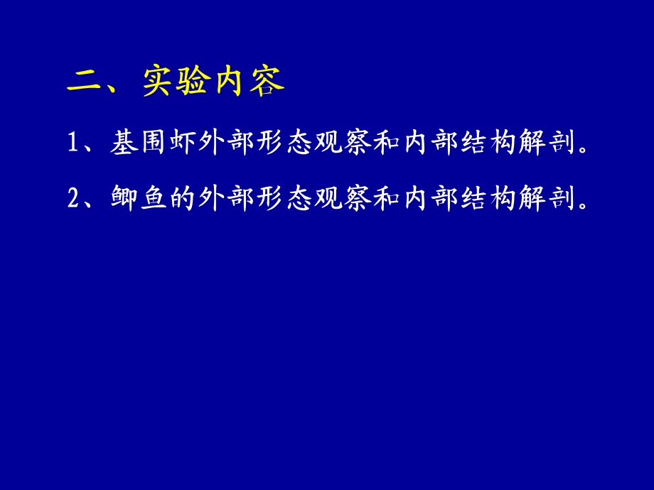 实验4基围虾、鲫鱼的活体解剖精选文档.ppt_第1页