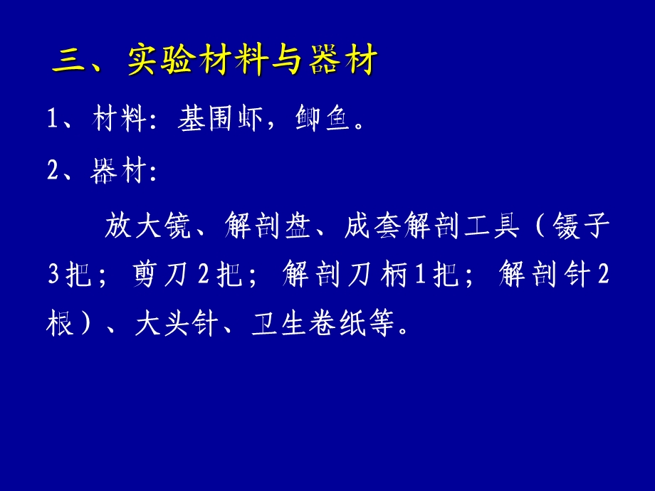 实验4基围虾、鲫鱼的活体解剖精选文档.ppt_第2页