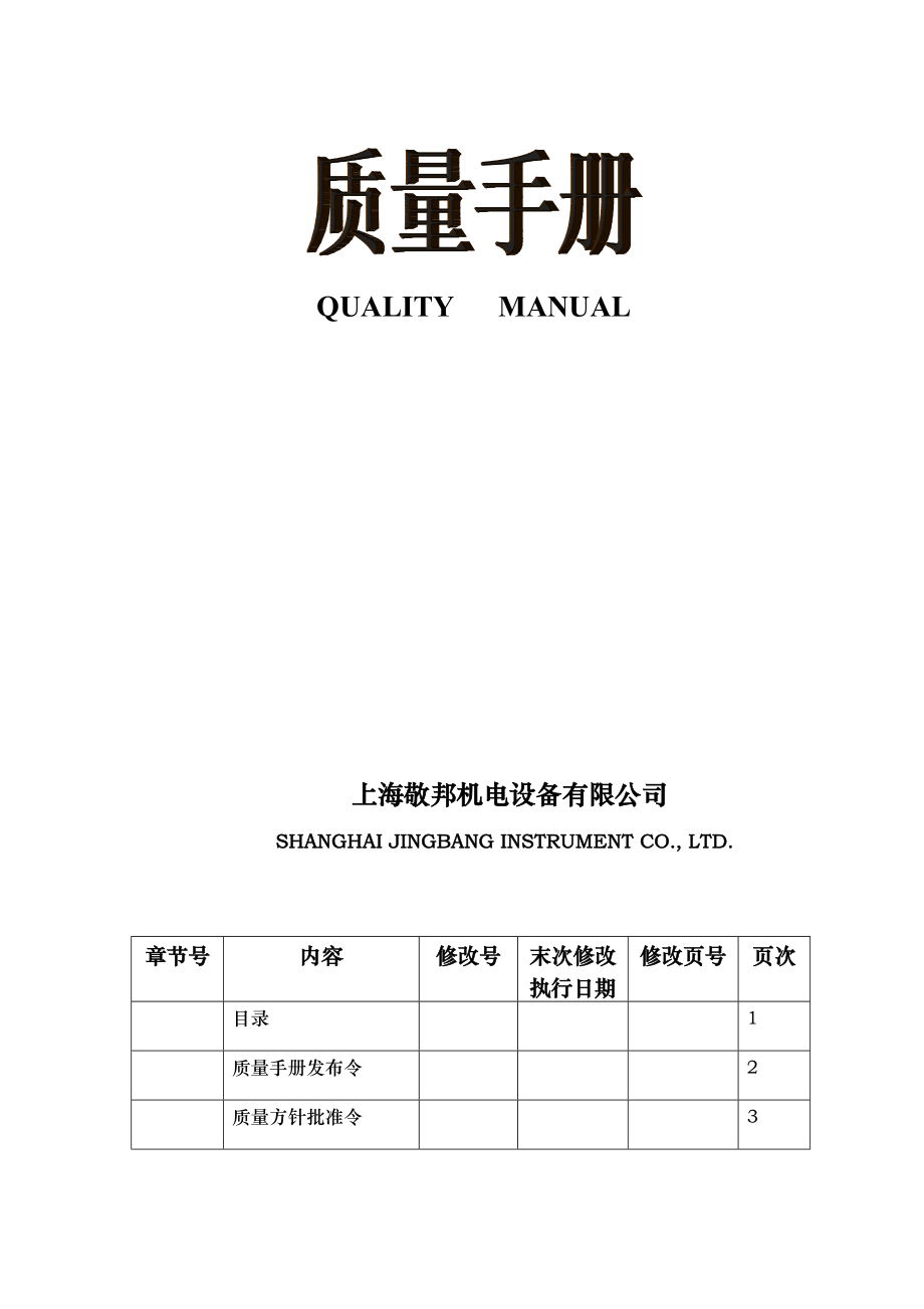 最新机电设备有限公司质量手册名师精心制作教学资料.doc_第2页