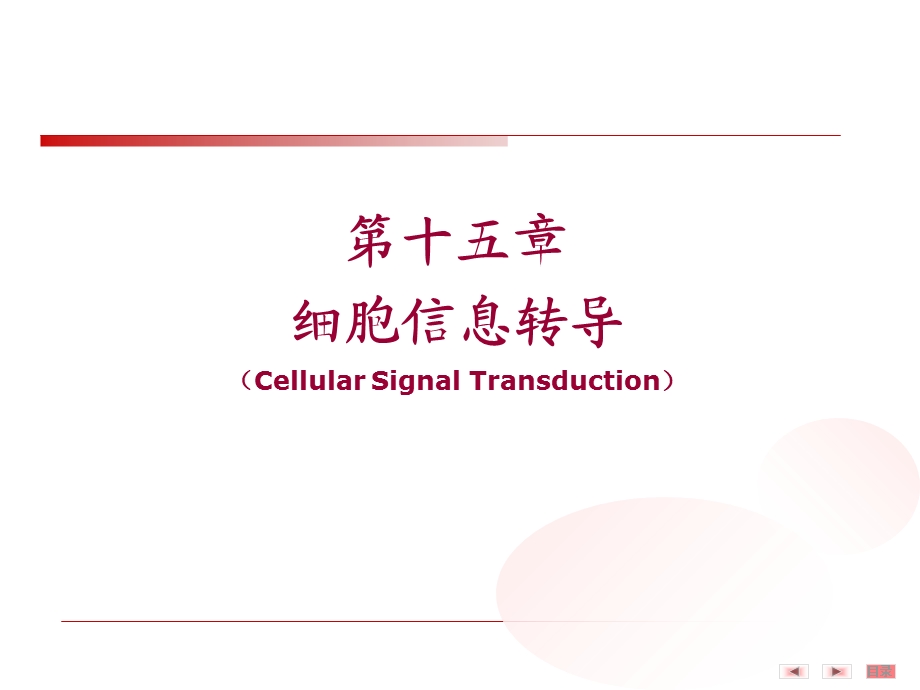 第15章细胞信号转导PPT文档.ppt_第1页