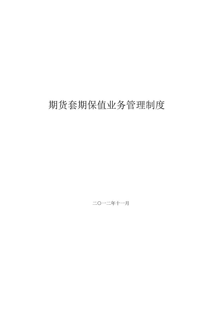 套期保值业务管理规章制度样本.docx_第2页