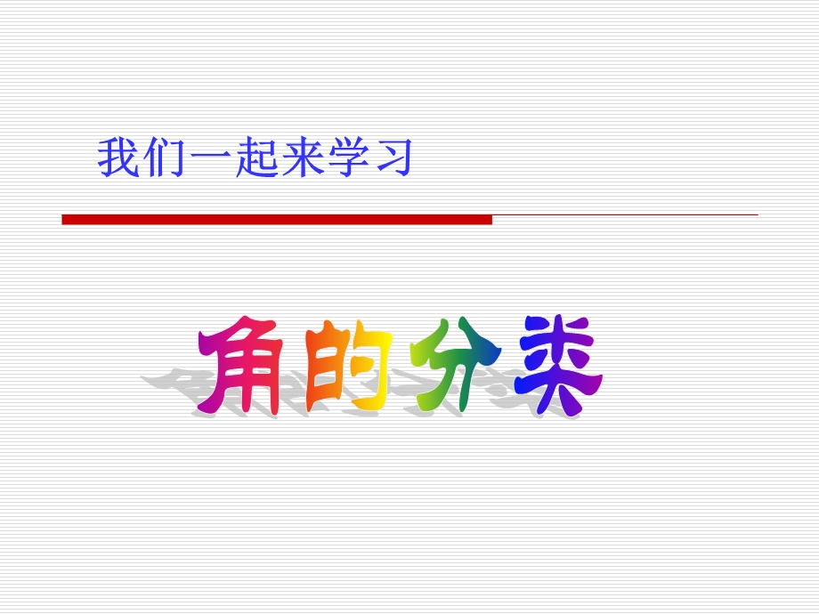 人教版小学四年级数学上册《角的分类》PPT_3.ppt_第3页