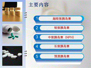 临床常用胰岛素制剂分类文档资料.pptx