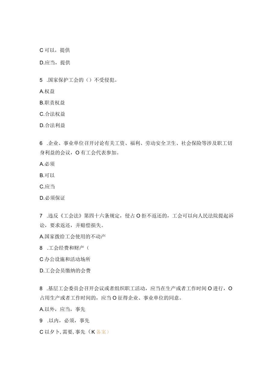 《中华人民共和国工会法》知识竞赛试题及答案.docx_第2页