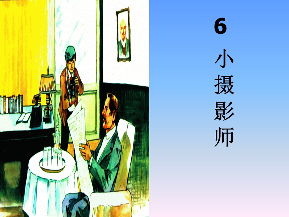 小摄影师ppt课件【8页】.ppt_第1页