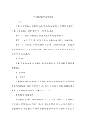 手足癣诊断和治疗指南.docx