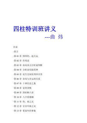 [自然科学]四柱特训班讲义.doc