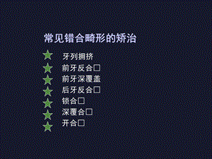 口腔正畸学左艳萍第九章常见错合畸形的矫治PPT文档.ppt