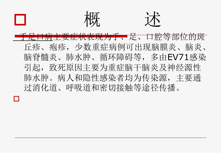 手足口病诊疗指南版解读名师编辑PPT课件.ppt_第2页