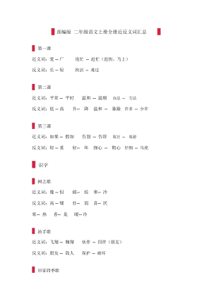 部编版二年级语文上册全册近反义词汇总.doc