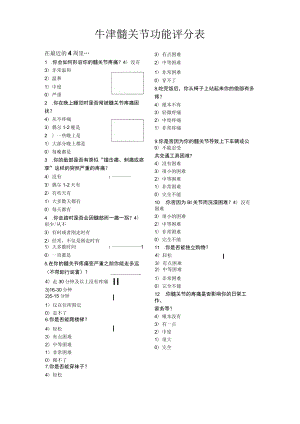 牛津髋关节功能评分表.docx