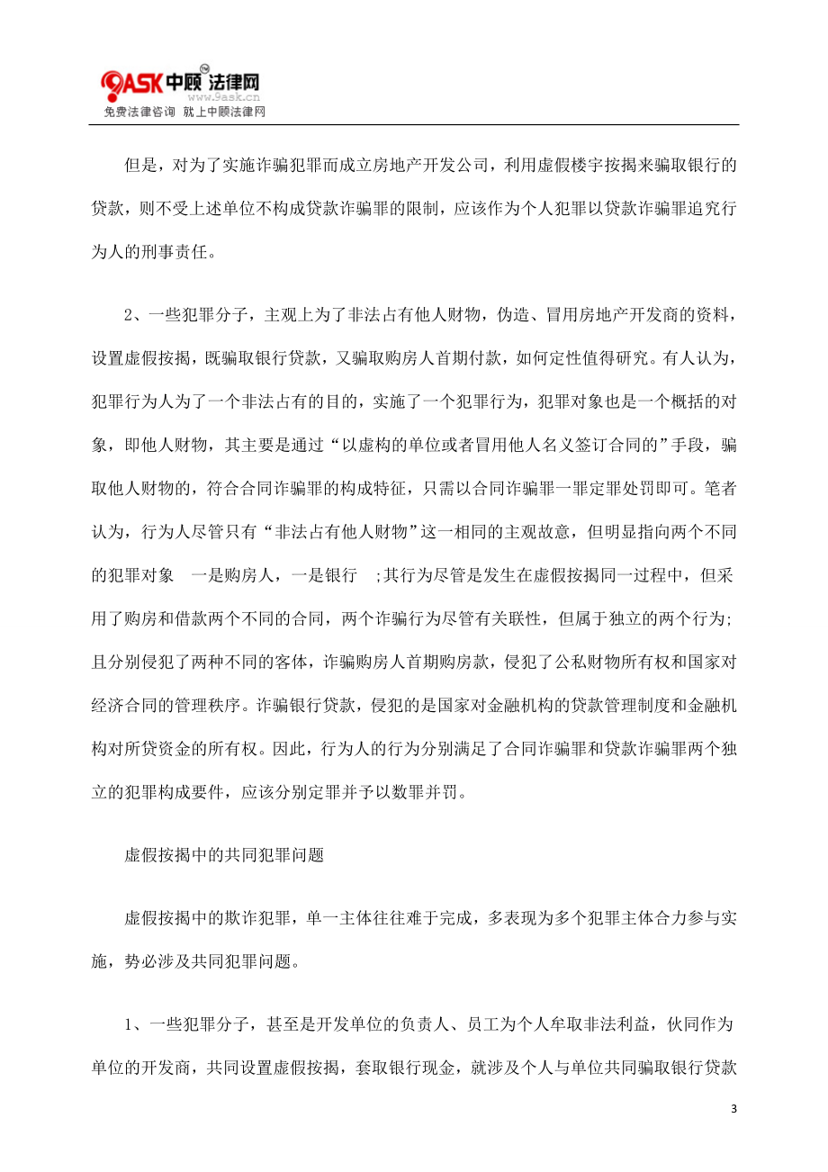 [法律资料]如何认定虚假按揭中的诈骗犯罪.doc_第3页