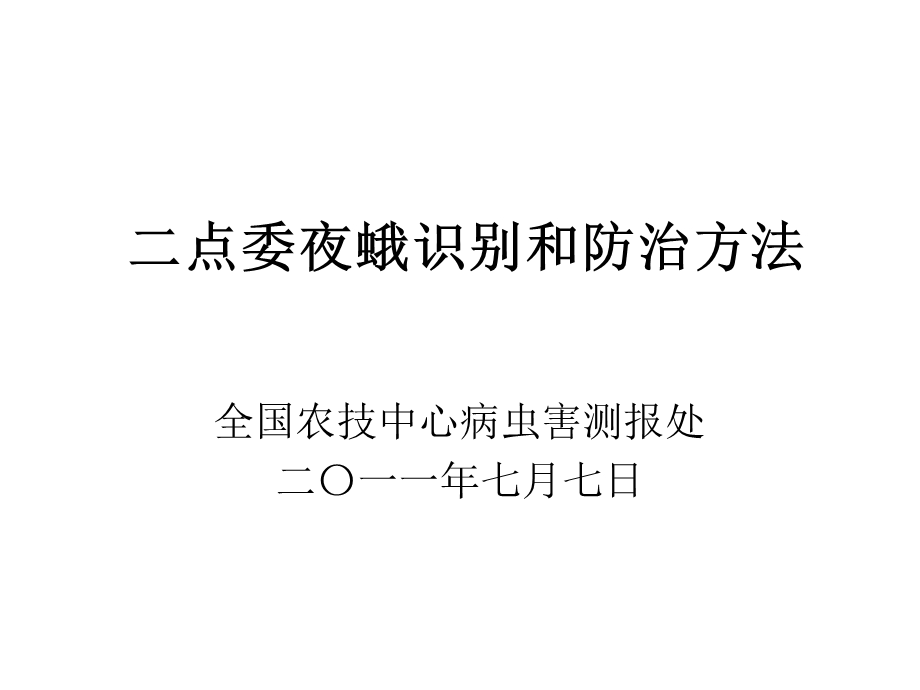 二点委夜蛾识别和防治方法名师编辑PPT课件.ppt_第1页