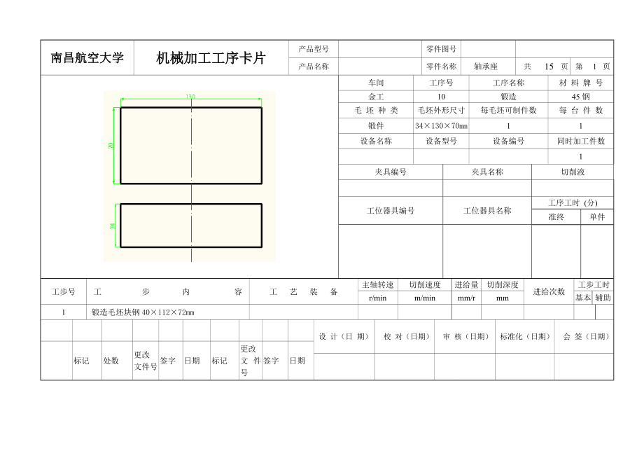 实施方案轴承座机械加工工艺规程及机床夹具实施方案工序卡片.doc_第1页