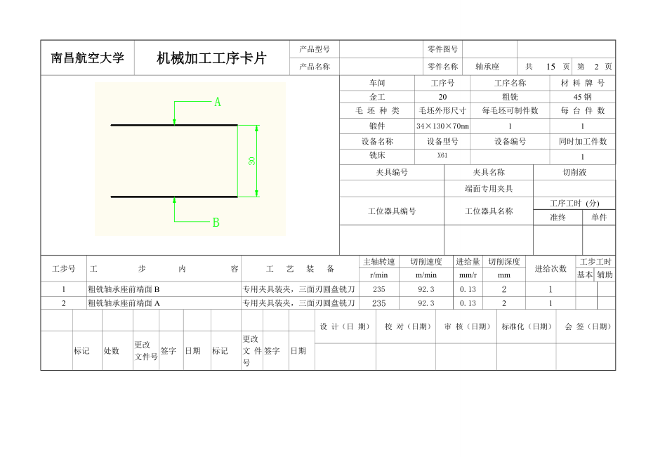 实施方案轴承座机械加工工艺规程及机床夹具实施方案工序卡片.doc_第2页