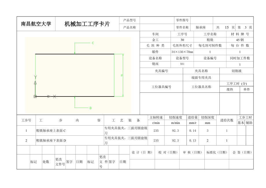 实施方案轴承座机械加工工艺规程及机床夹具实施方案工序卡片.doc_第3页