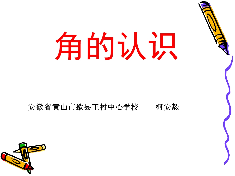 二数上第三组《角的认识》.ppt_第1页