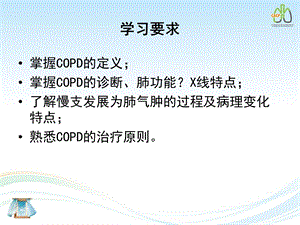 慢性阻塞性肺疾病第八版精选文档.ppt