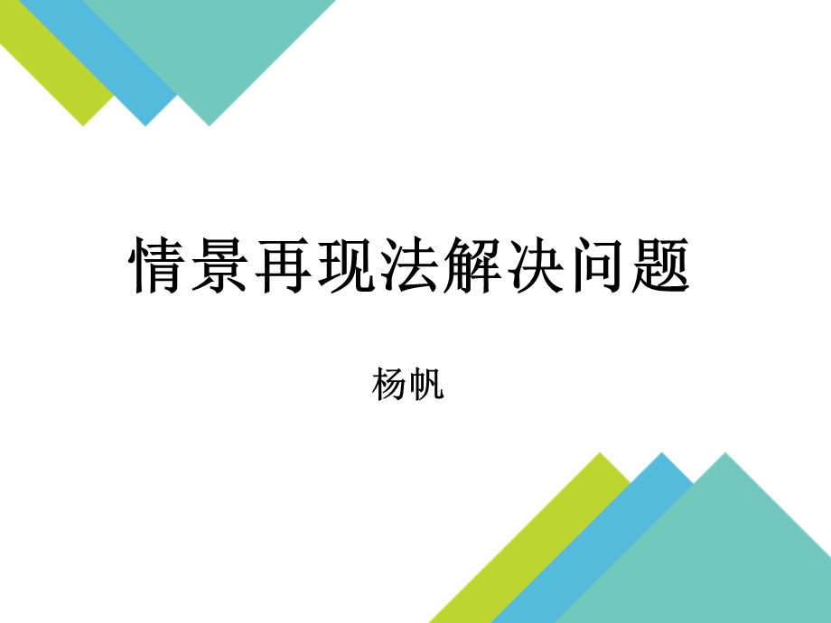 情景再现法解决问题课件.ppt_第1页