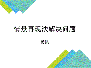 情景再现法解决问题课件.ppt