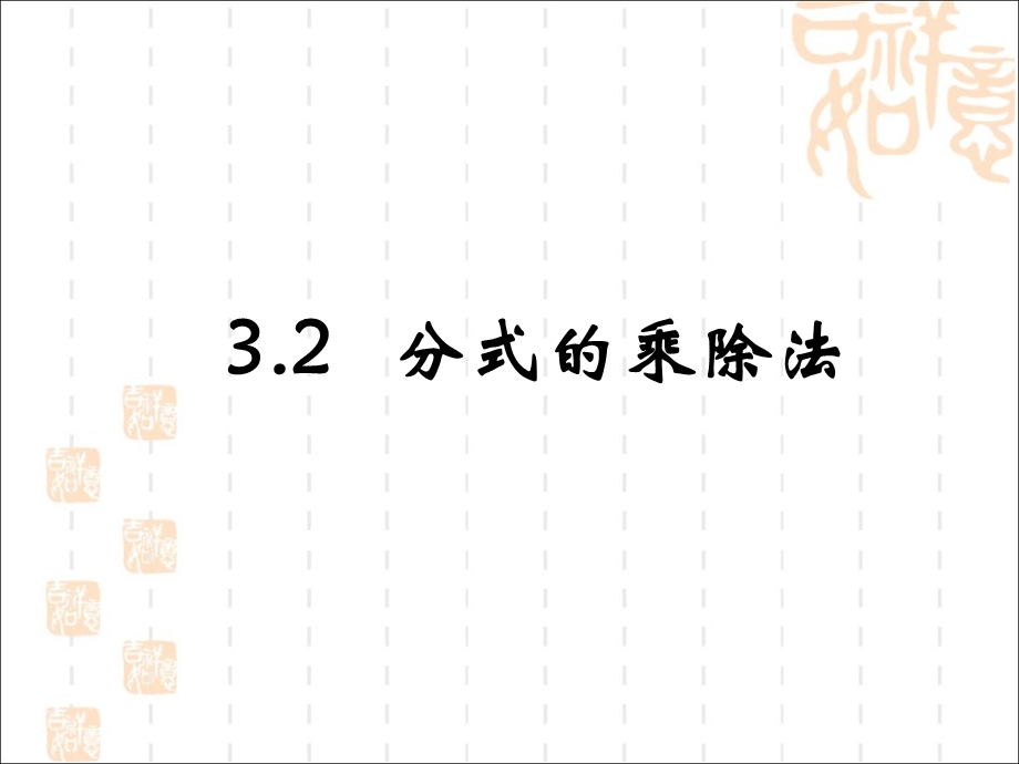 分式的乘除法参考课件2.ppt_第3页