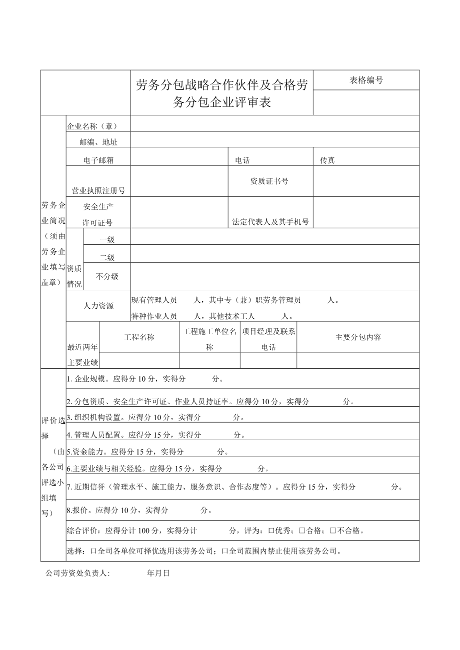 劳务分包战略合作伙伴及合格劳务分包企业评审表.docx_第1页