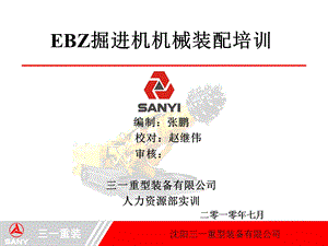 EBZ掘进机机械装配培训名师编辑PPT课件.ppt