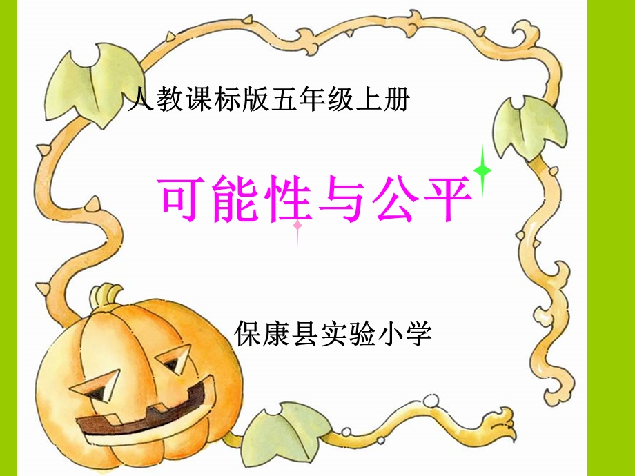 可能性与公平课件.ppt_第1页