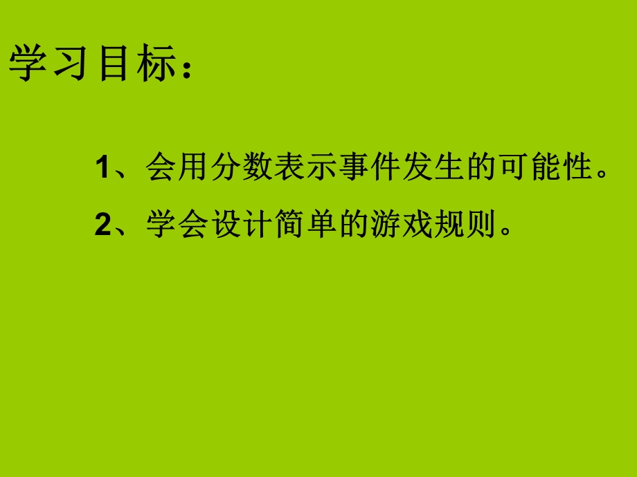 可能性与公平课件.ppt_第2页