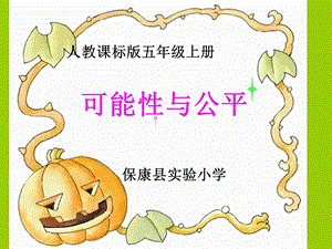 可能性与公平课件.ppt