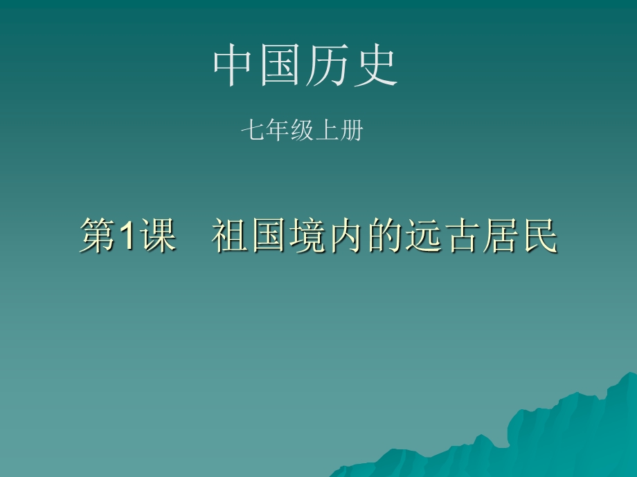 人教版七年级历史课件第一课.ppt_第1页