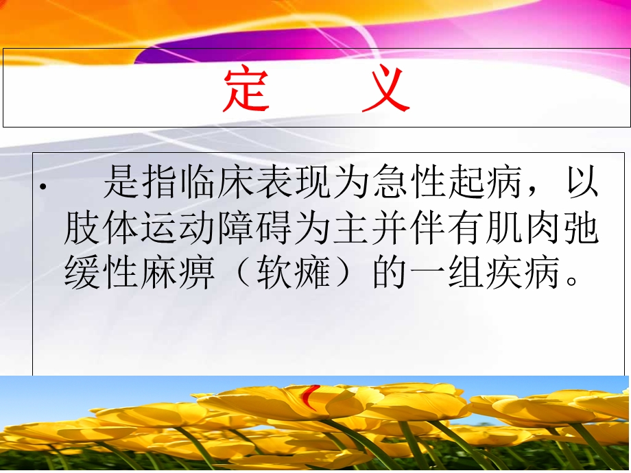 急性弛缓性麻痹病例PPT文档.ppt_第1页