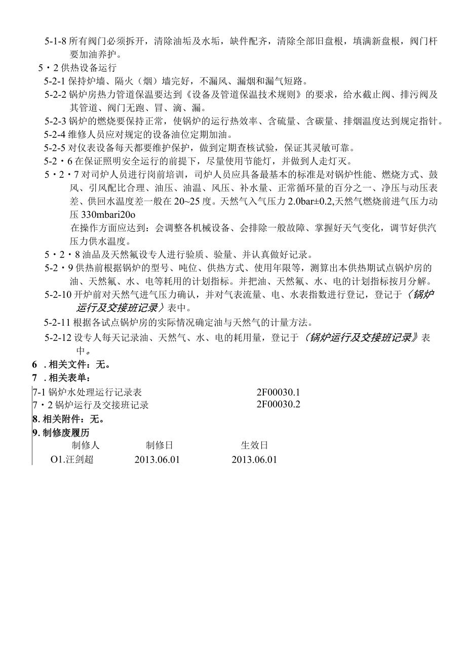 锅炉房作业管理规定.docx_第2页