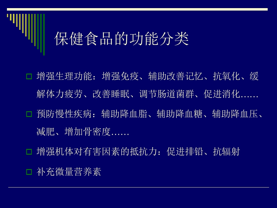 保健食品功能原理与加工管理文档资料.ppt_第1页