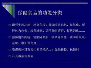 保健食品功能原理与加工管理文档资料.ppt