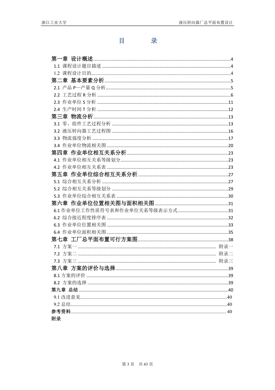 [所有分类]设施规划课程设计报告.doc_第3页