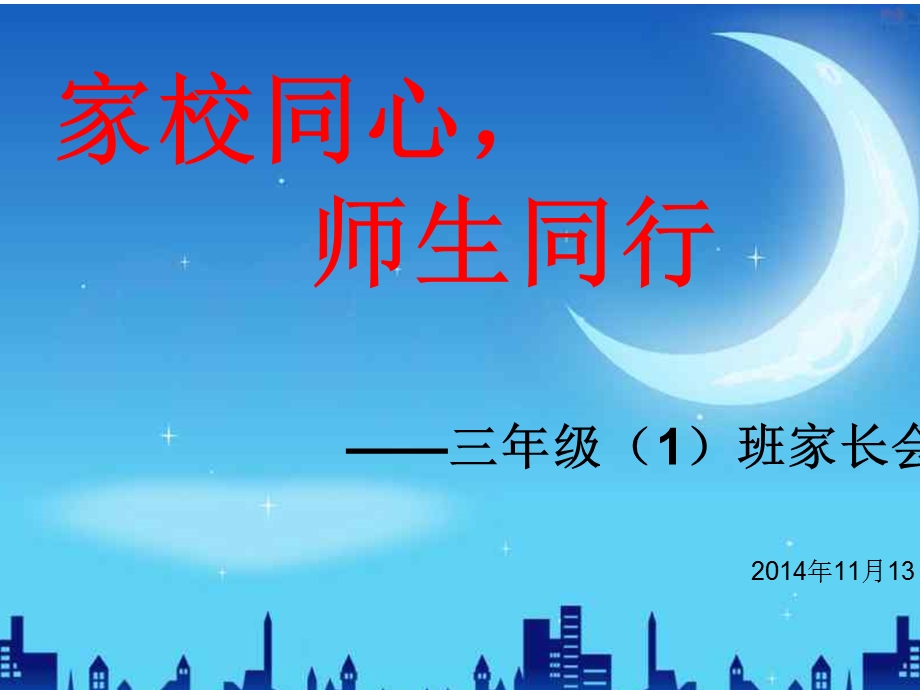 三年级（1）班家长会.ppt_第1页