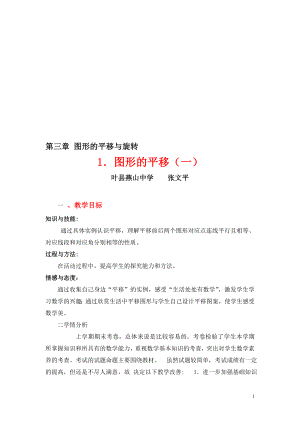 3.1图形的平移1教学设计教学文档.doc