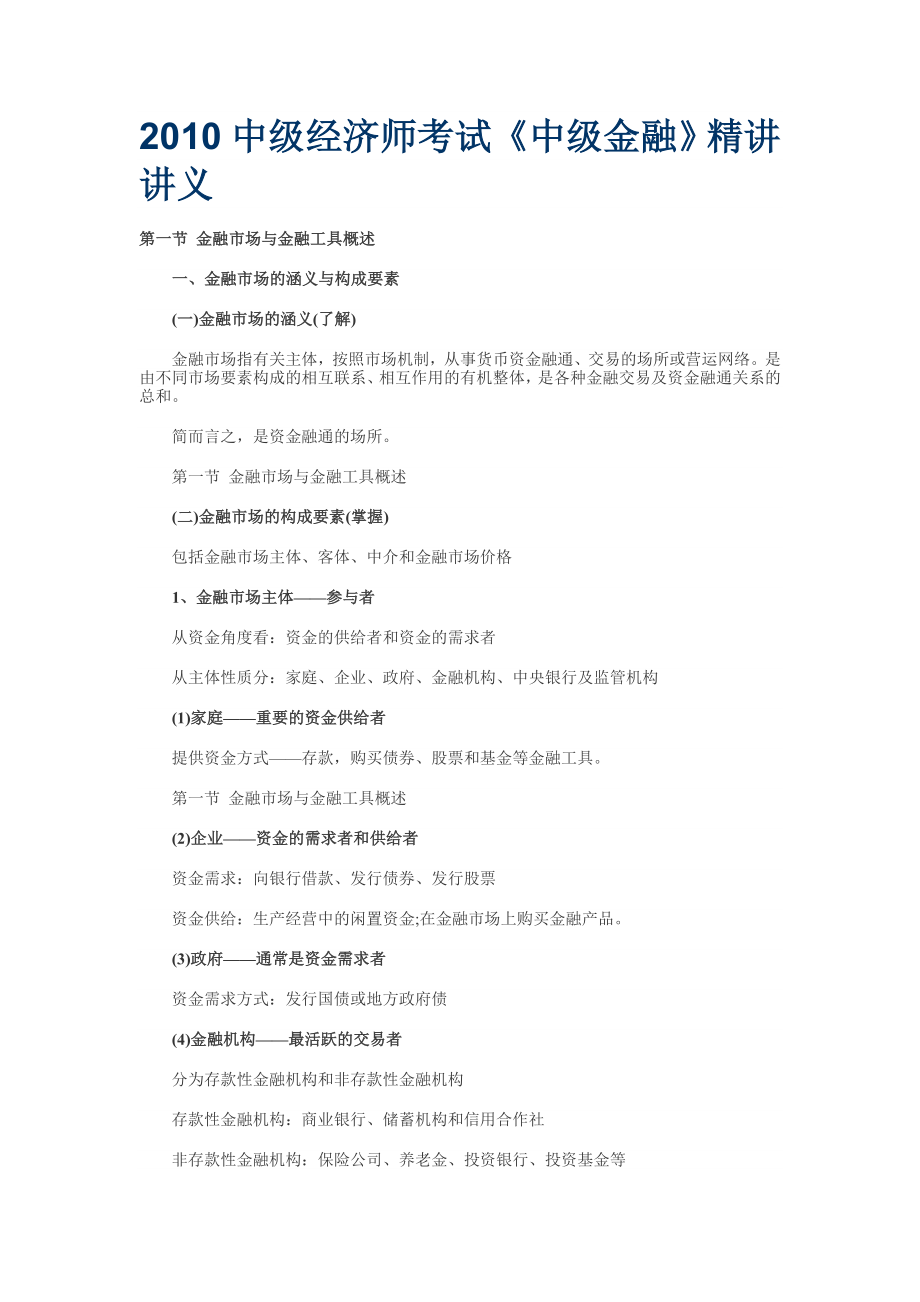 [经管营销]中级经济师讲义.doc_第1页