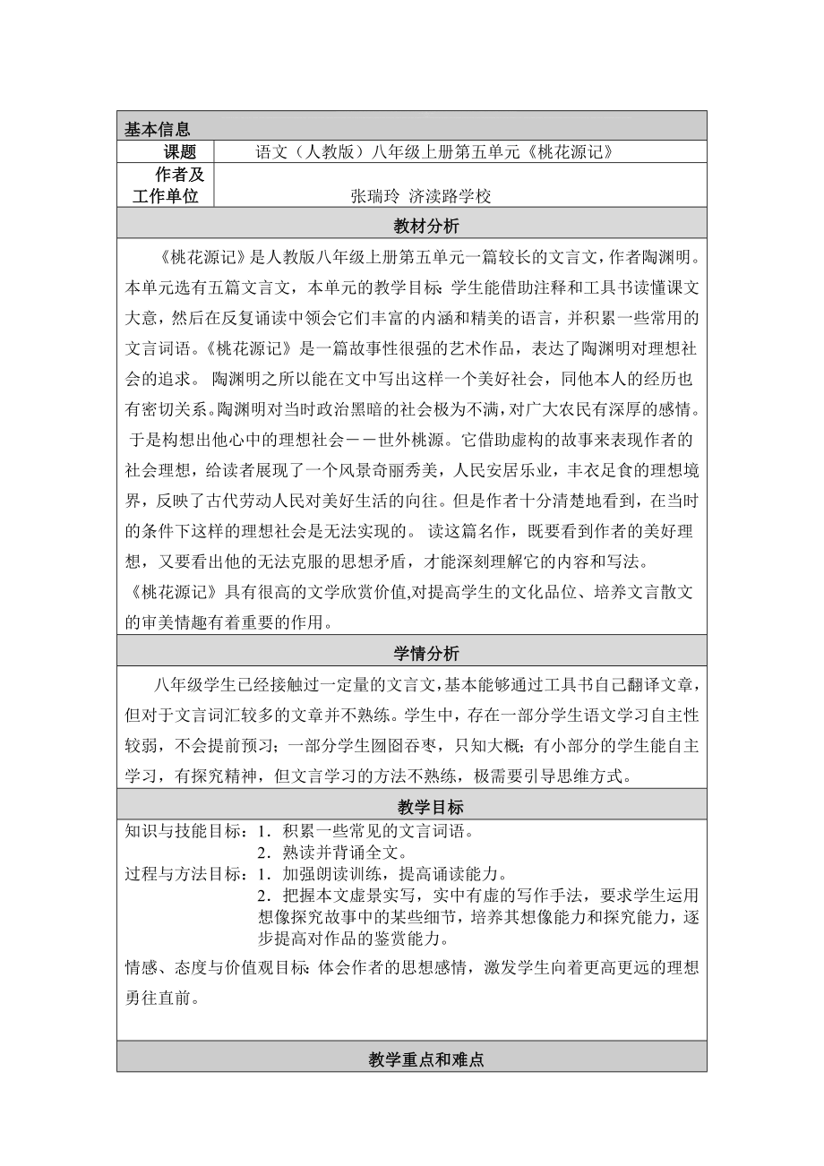 教学设计与反思桃花源记.doc_第1页