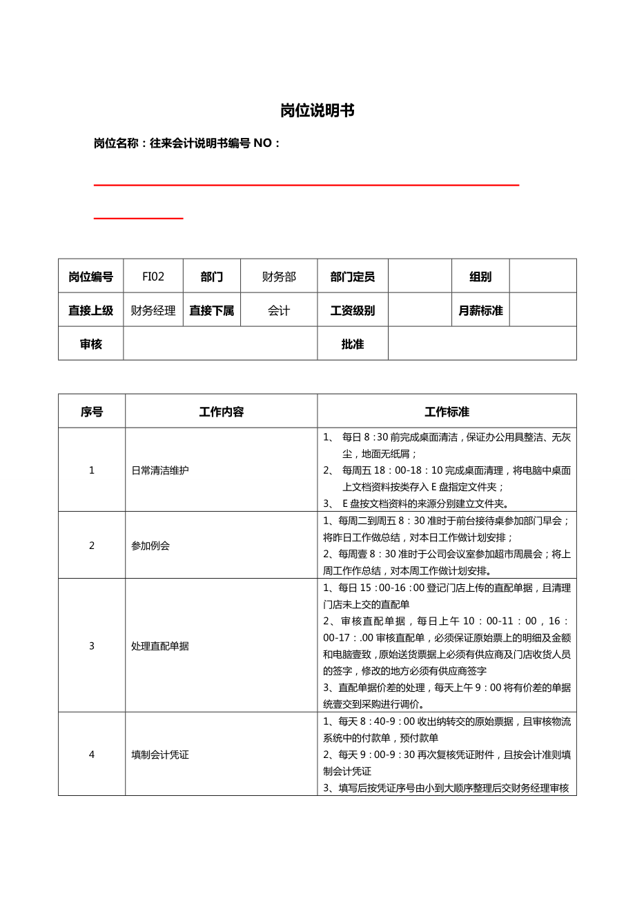 岗位职责往来会计岗位职务说明.doc_第2页