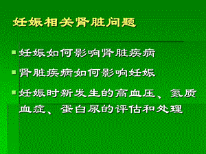 妊娠与肾脏疾病文档资料.ppt