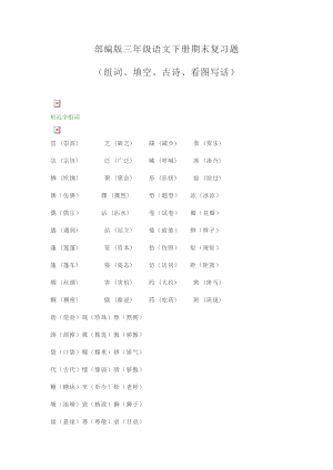 部编人教版小学三年级语文下册单元复习资料大全.doc