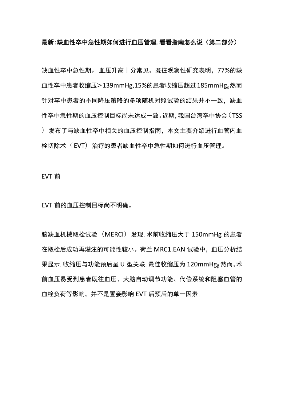 最新：缺血性卒中急性期如何进行血压管理看看指南怎么说（第二部分）.docx_第1页