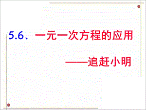 应用一元一次方程——追赶小明课件.ppt