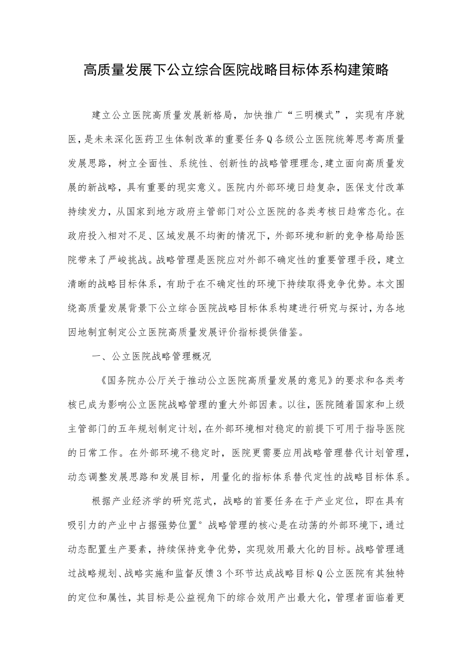 高质量发展下公立综合医院战略目标体系构建策略.docx_第1页